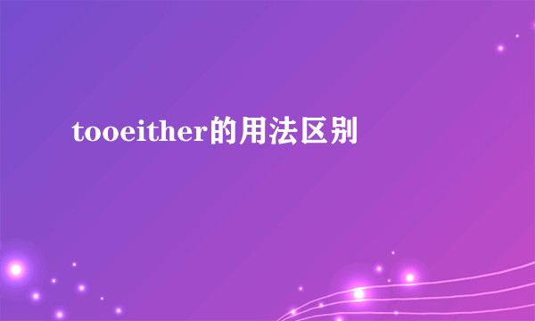 tooeither的用法区别