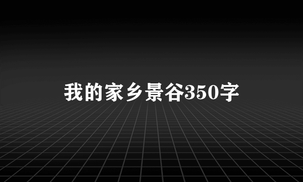 我的家乡景谷350字