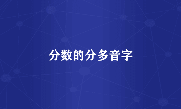 分数的分多音字