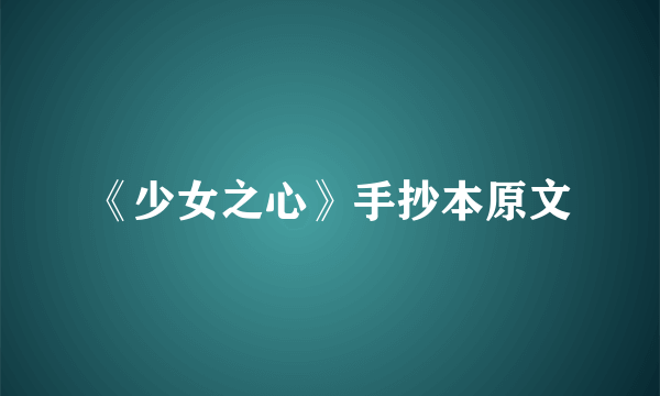 《少女之心》手抄本原文