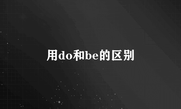 用do和be的区别