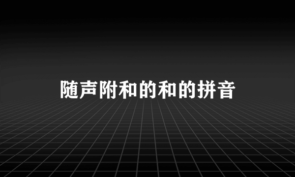 随声附和的和的拼音