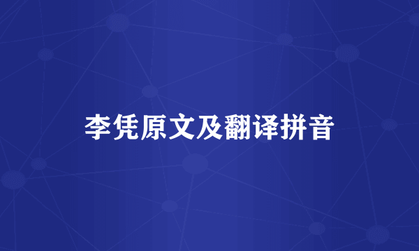 李凭原文及翻译拼音