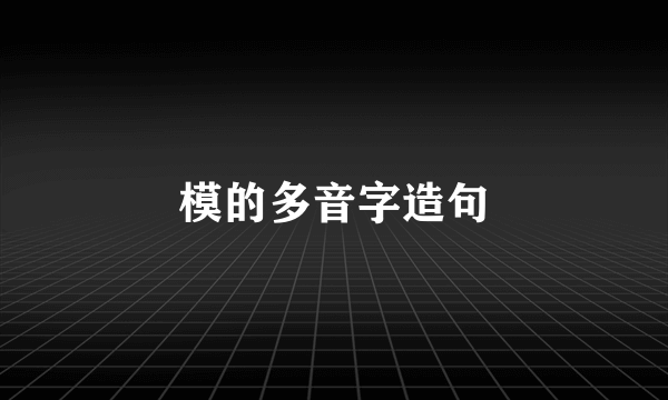 模的多音字造句