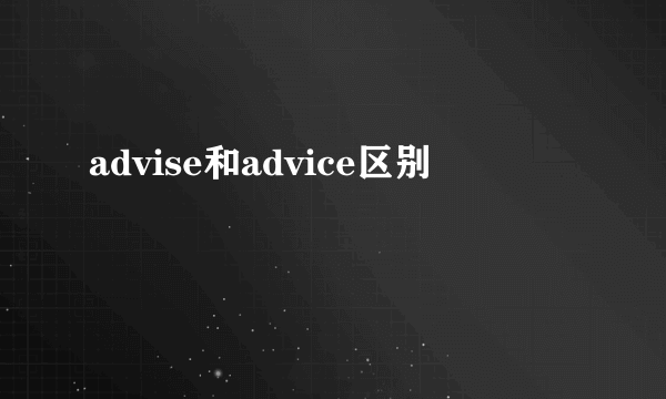 advise和advice区别