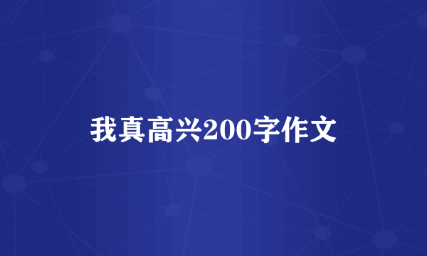 我真高兴200字作文