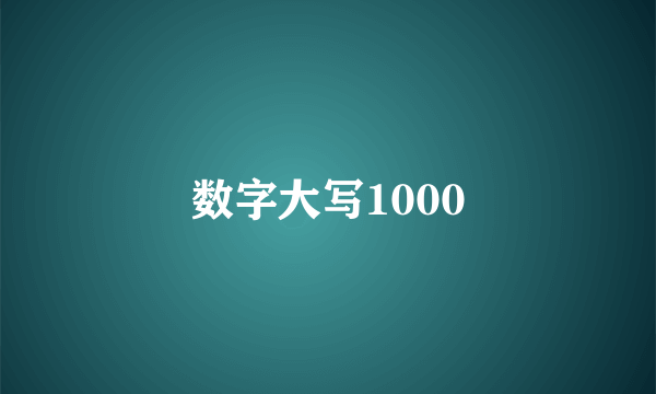 数字大写1000