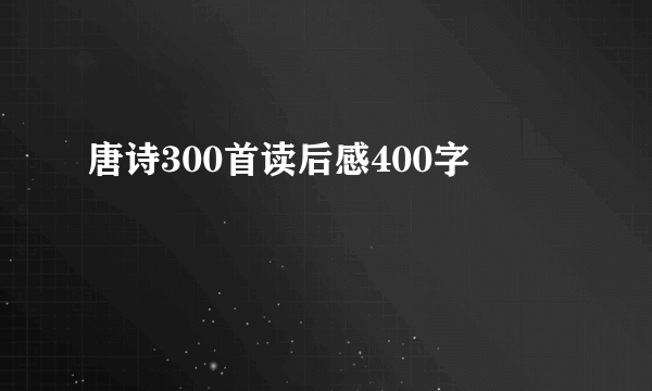唐诗300首读后感400字