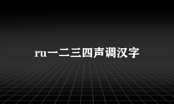 ru一二三四声调汉字