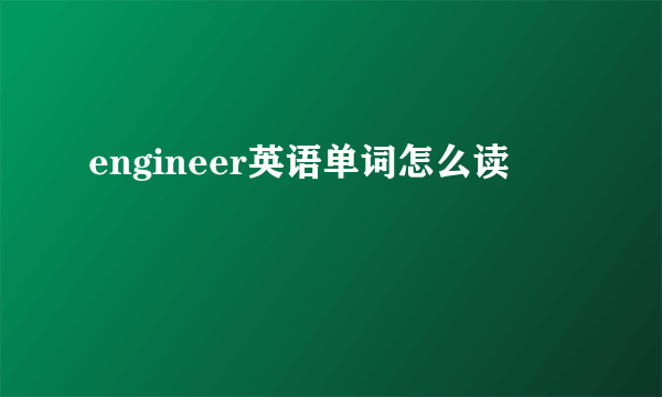 engineer英语单词怎么读
