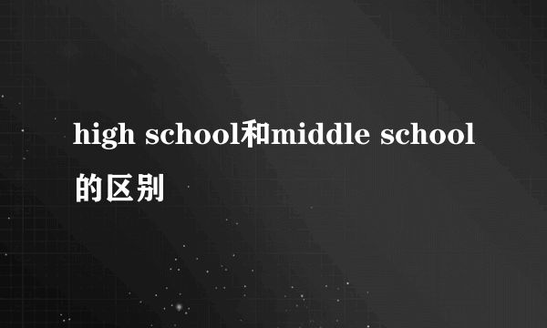 high school和middle school的区别