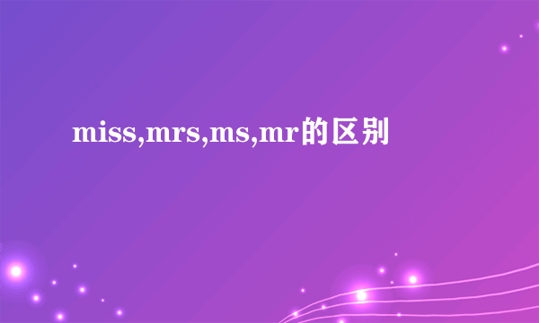 miss,mrs,ms,mr的区别