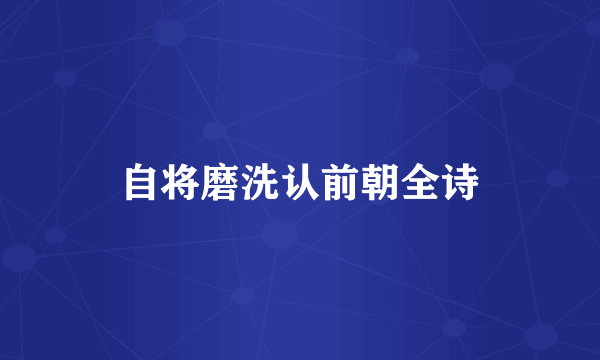 自将磨洗认前朝全诗