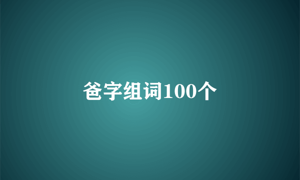 爸字组词100个
