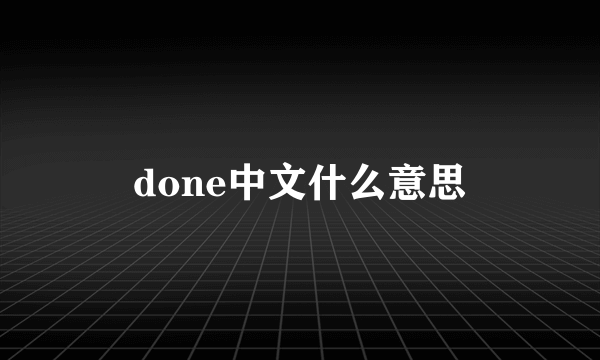 done中文什么意思