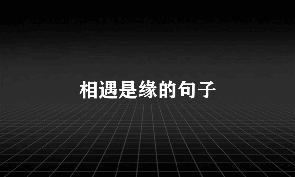 相遇是缘的句子