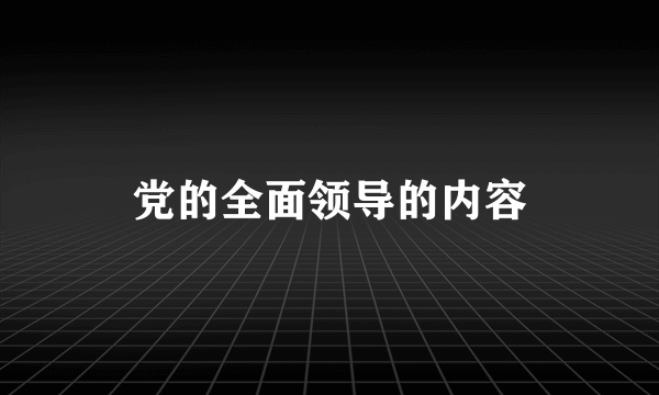 党的全面领导的内容