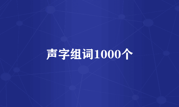 声字组词1000个
