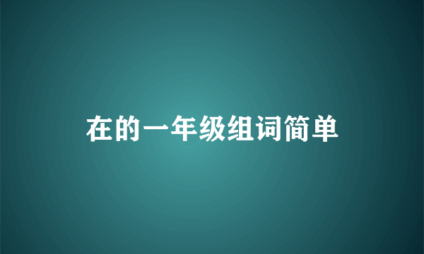 在的一年级组词简单