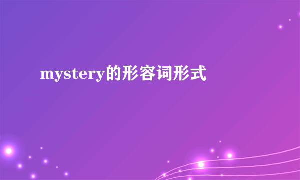 mystery的形容词形式