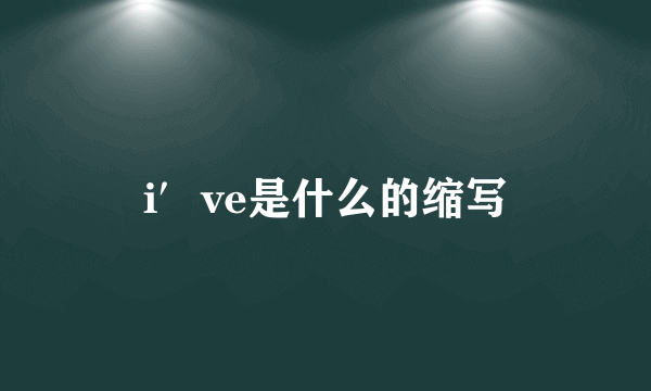 i′ve是什么的缩写