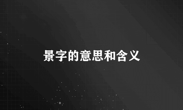 景字的意思和含义