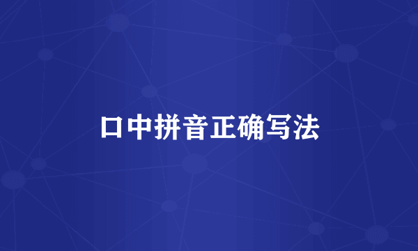 口中拼音正确写法