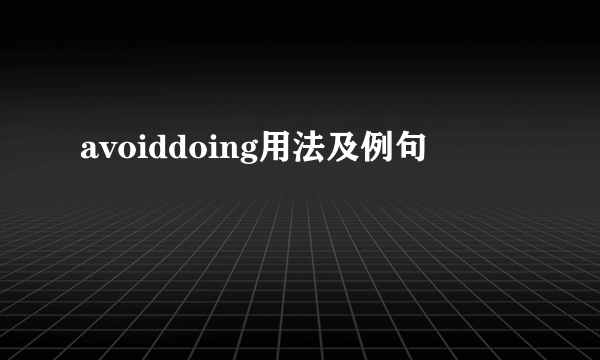 avoiddoing用法及例句