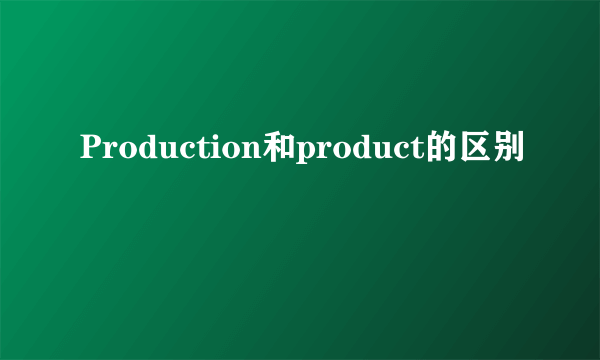 Production和product的区别