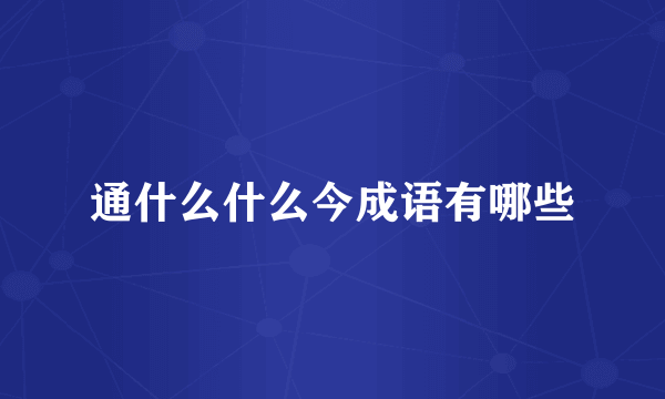 通什么什么今成语有哪些