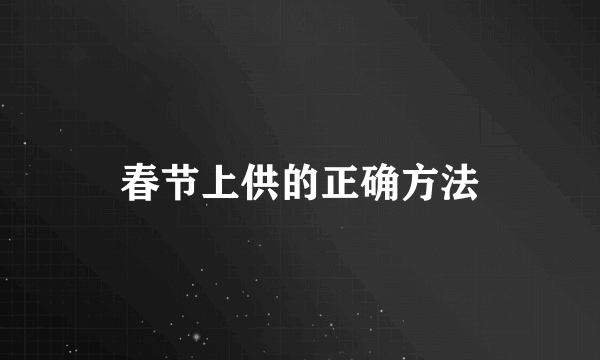 春节上供的正确方法