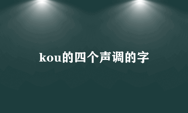 kou的四个声调的字