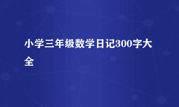 小学三年级数学日记300字大全
