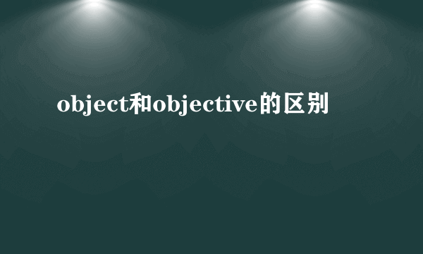 object和objective的区别