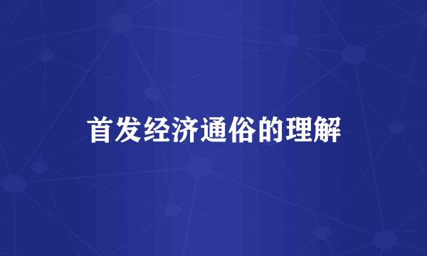 首发经济通俗的理解