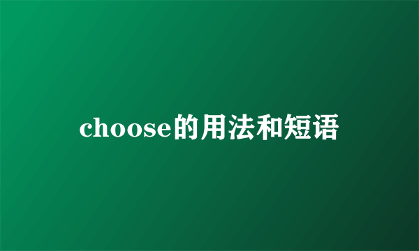 choose的用法和短语