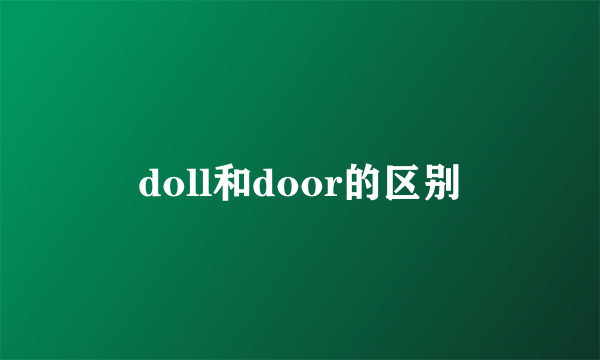 doll和door的区别