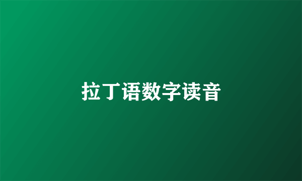 拉丁语数字读音