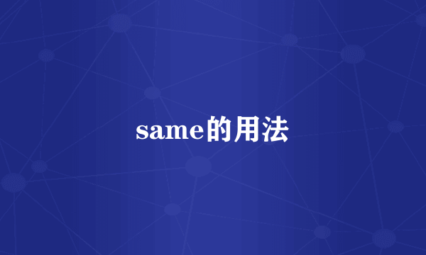 same的用法