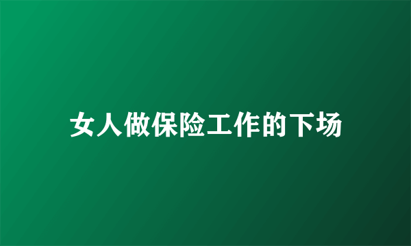 女人做保险工作的下场