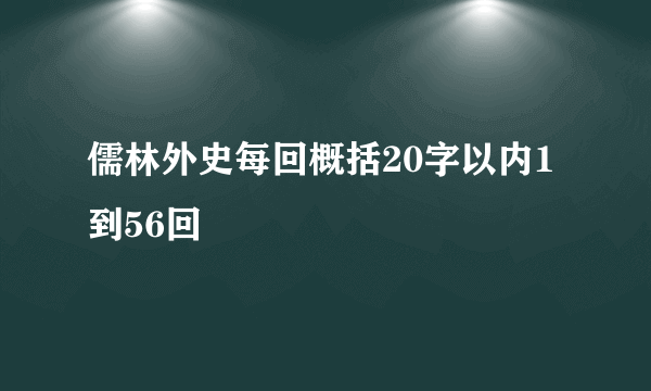 儒林外史每回概括20字以内1到56回