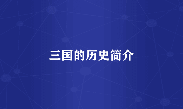三国的历史简介