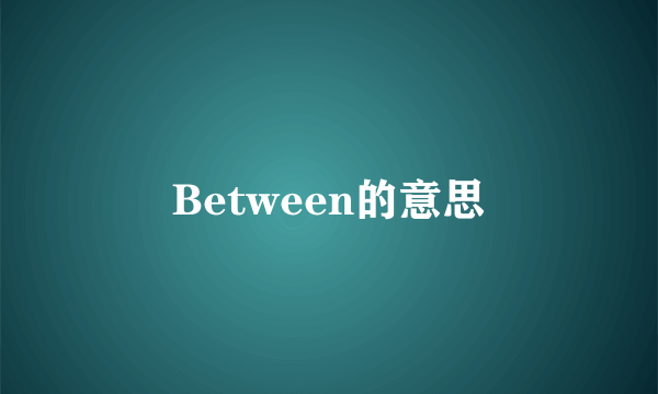 Between的意思
