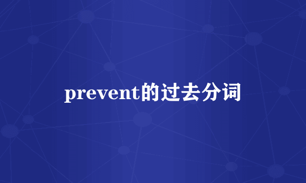 prevent的过去分词