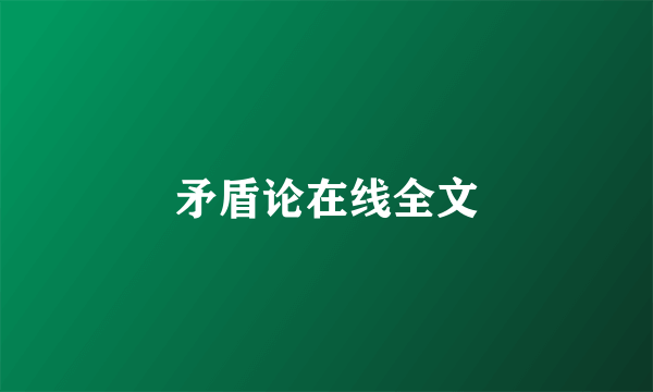 矛盾论在线全文