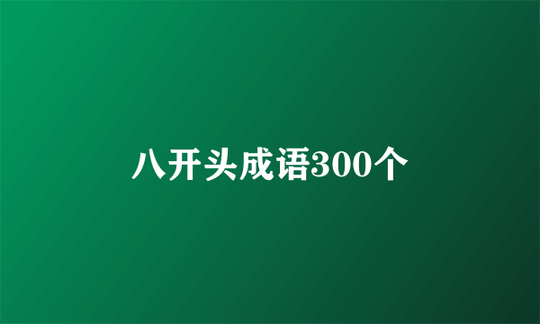 八开头成语300个