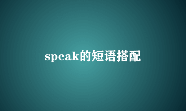 speak的短语搭配