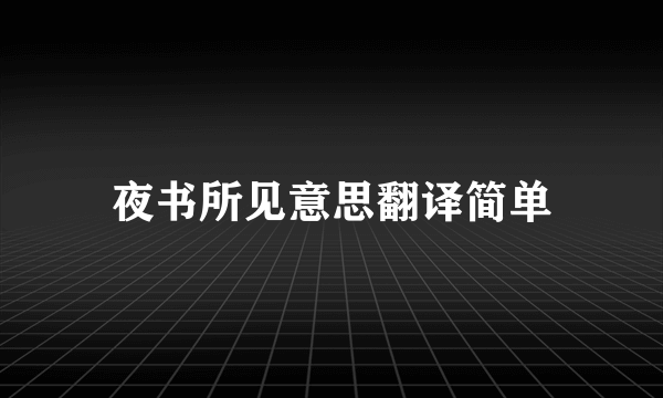 夜书所见意思翻译简单