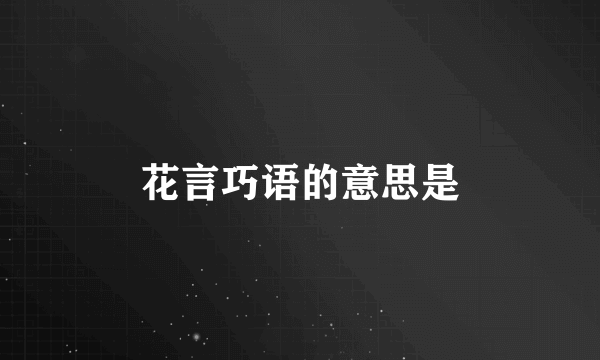 花言巧语的意思是