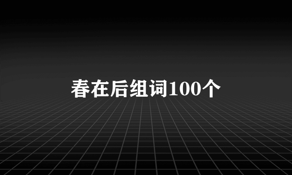 春在后组词100个